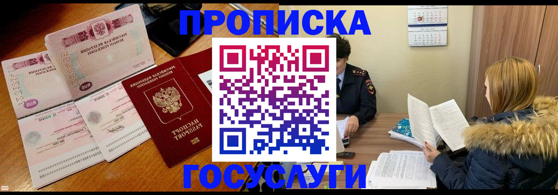 прописка в Курчатове